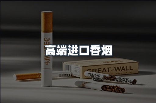 高端进口香烟