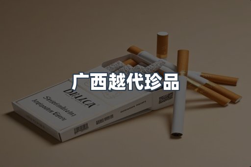 广西越代珍品
